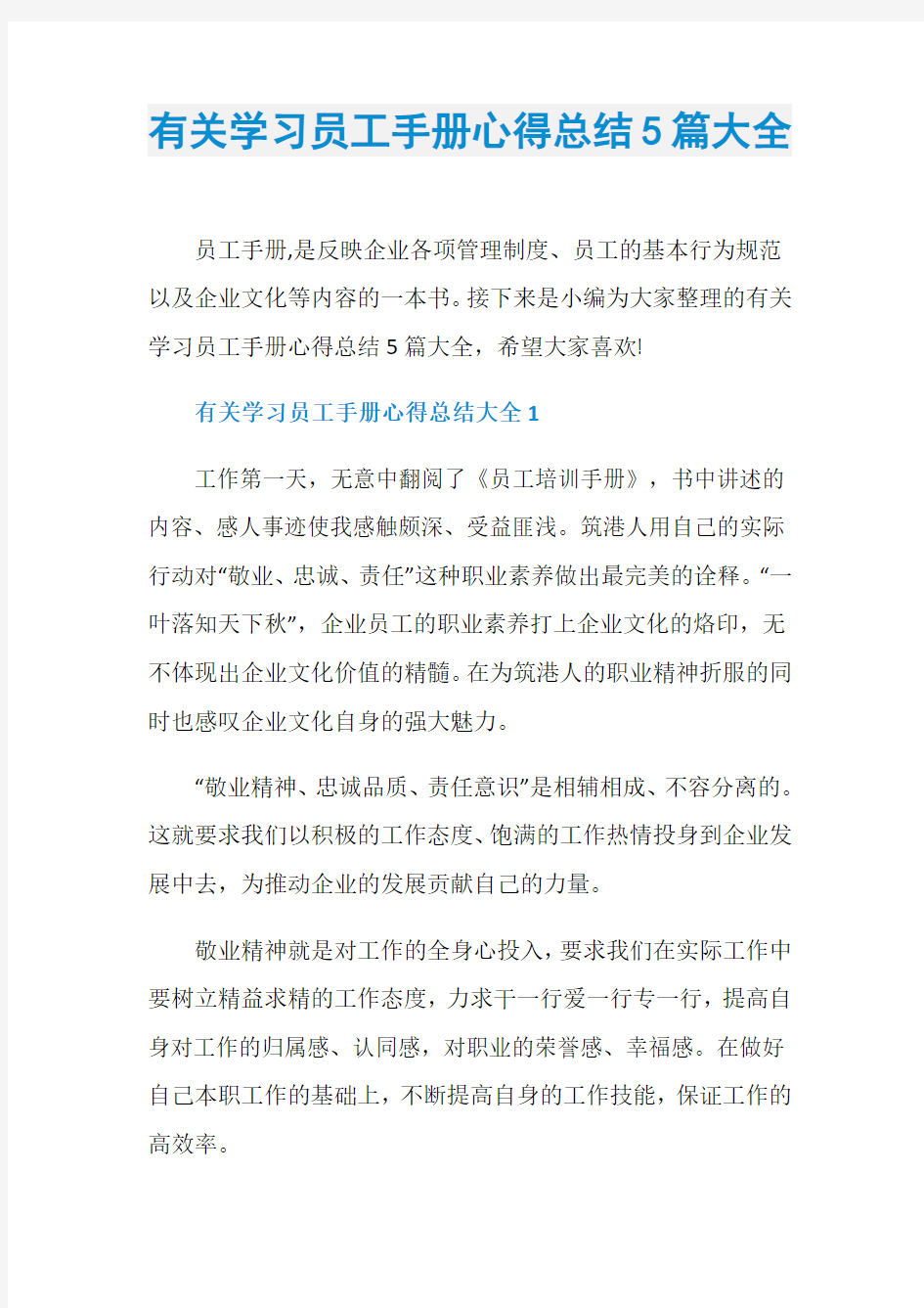 有关学习员工手册心得总结5篇大全