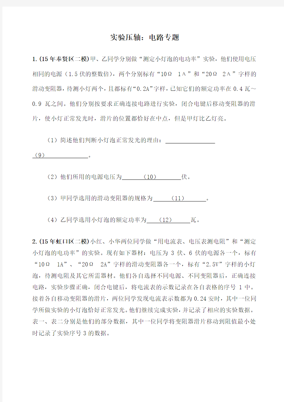 上海中考物理二模压轴题汇总之实验电路专题