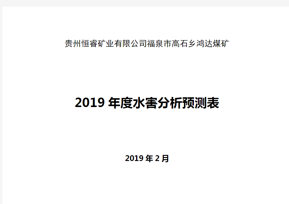 2019年度水害分析预测表(已修改)