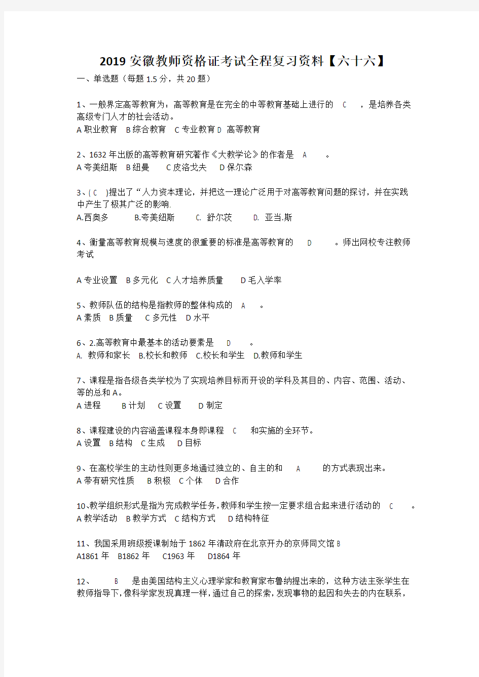 2019安徽教师资格证考试全程复习资料【六十六】