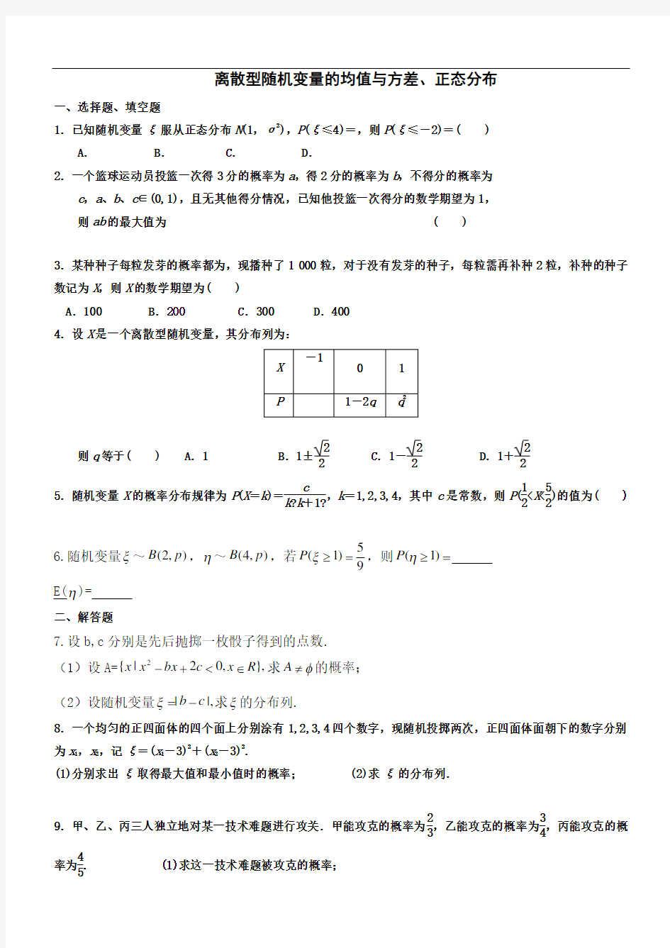 离散型随机变量与正态分布