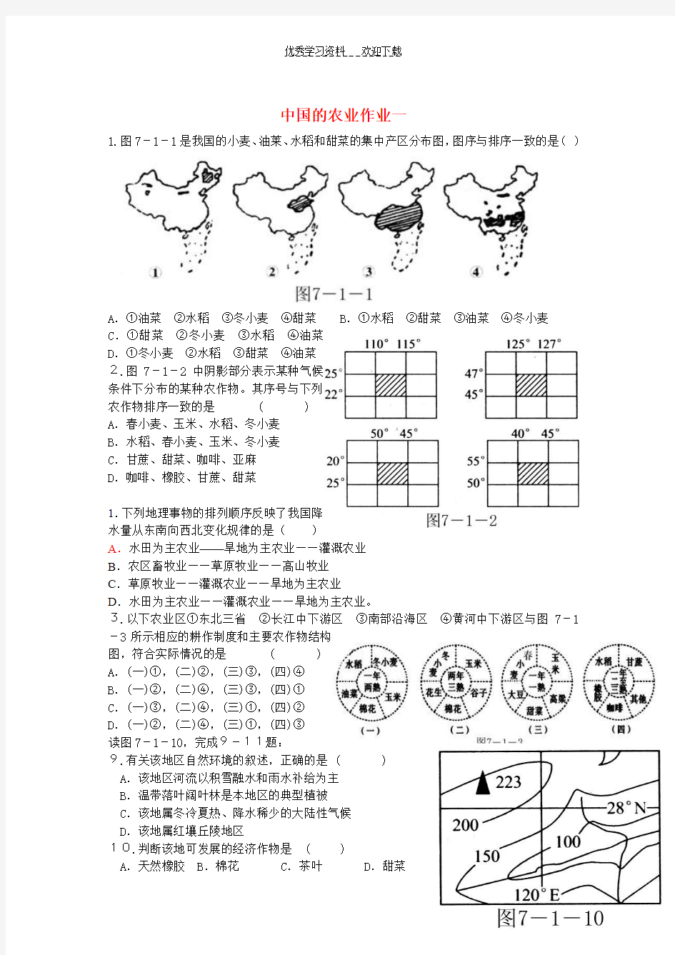 高中地理中国的农业练习题