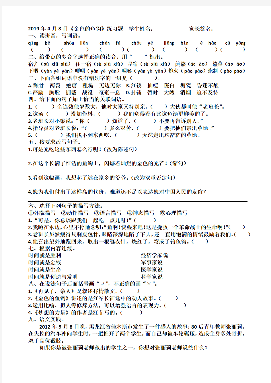 2019年4月8日《金色的鱼钩》练习题