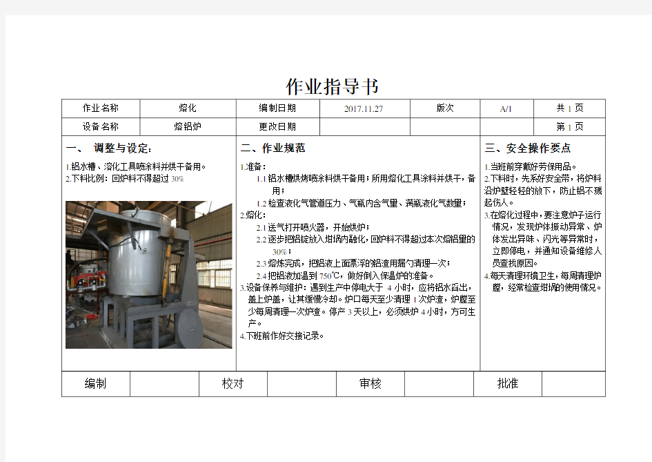 低压铸造作业指导书(模版)