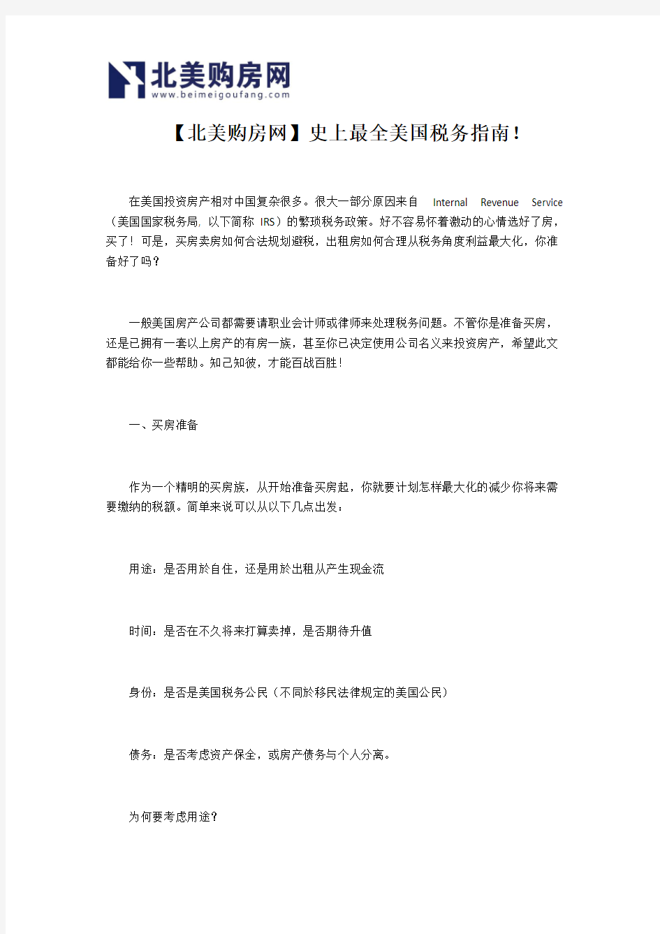 【北美购房网】史上最全美国税务指南!