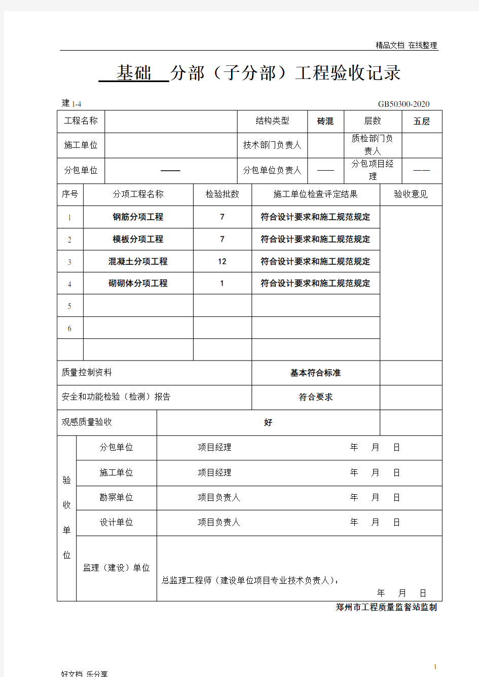 基础分部工程验收记录