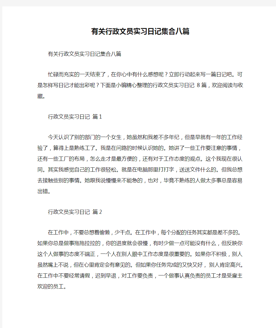 有关行政文员实习日记集合八篇