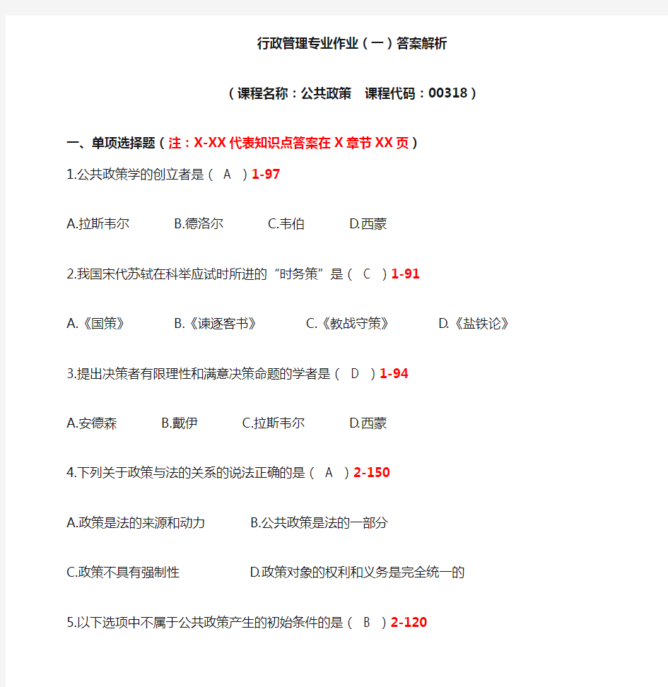 公共政策作业题1答案解析