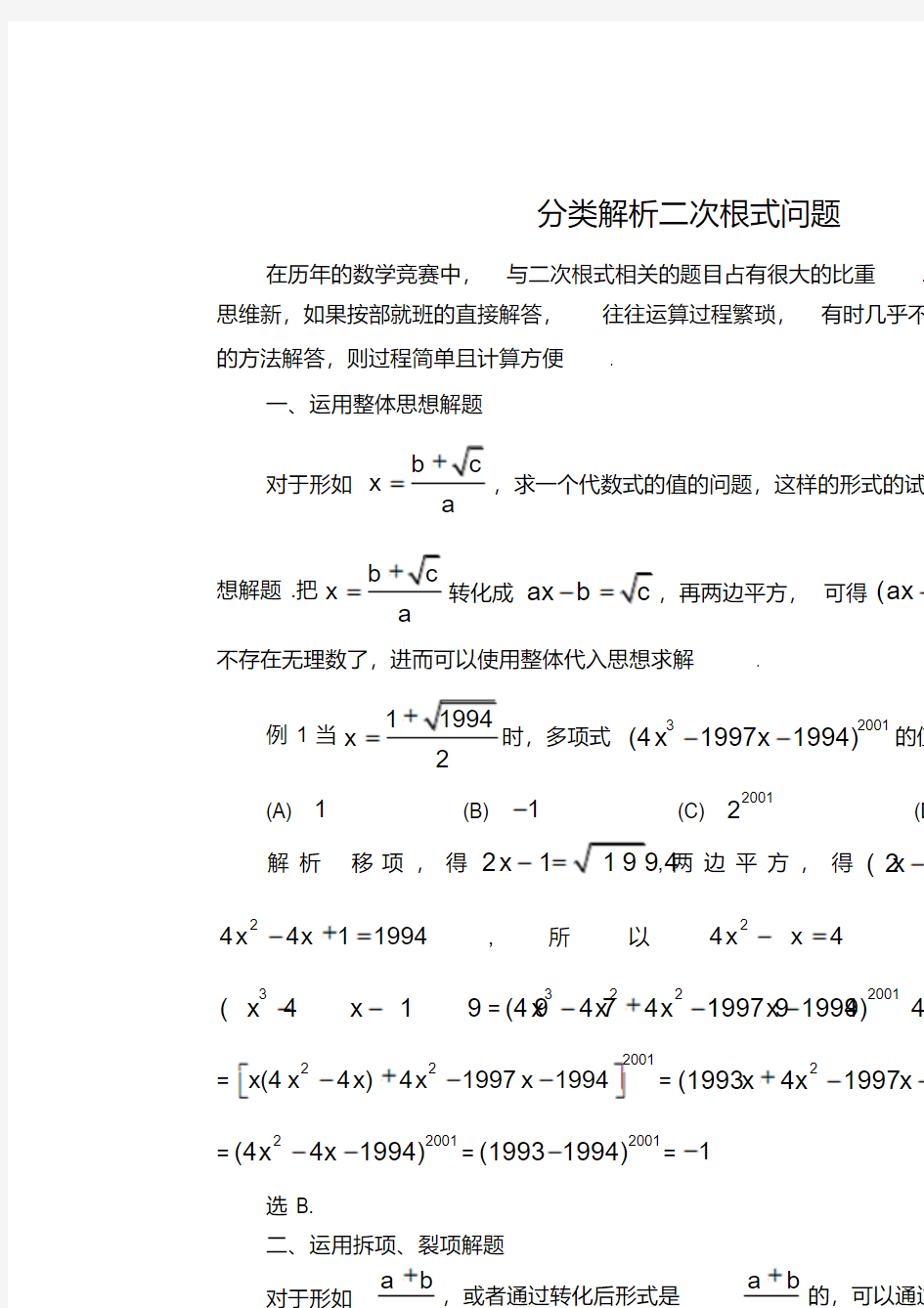 初中数学竞赛指导：分类解析二次根式问题