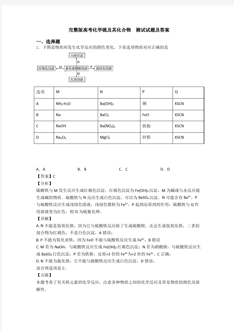 完整版高考化学硫及其化合物  测试试题及答案