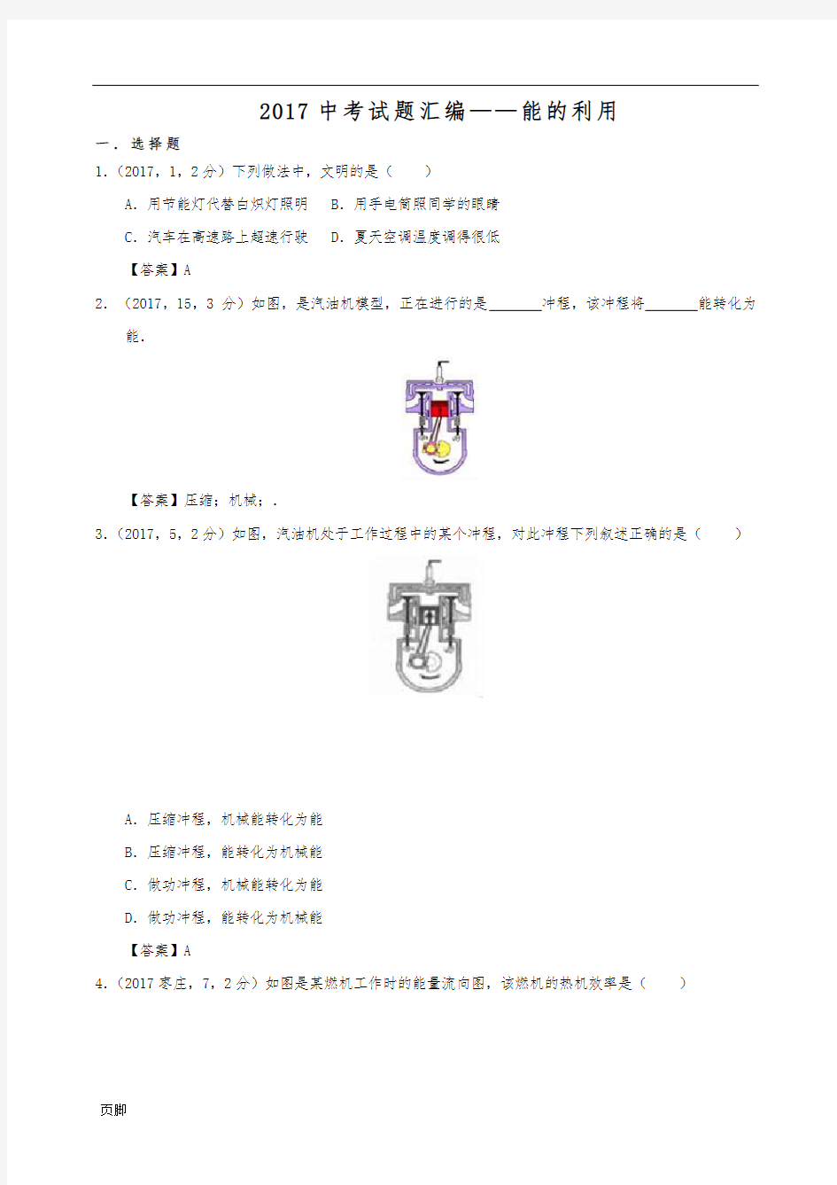 2017年中考真题汇编——内能的利用