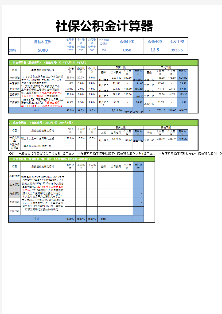 社保公积金计算器excel表格模板