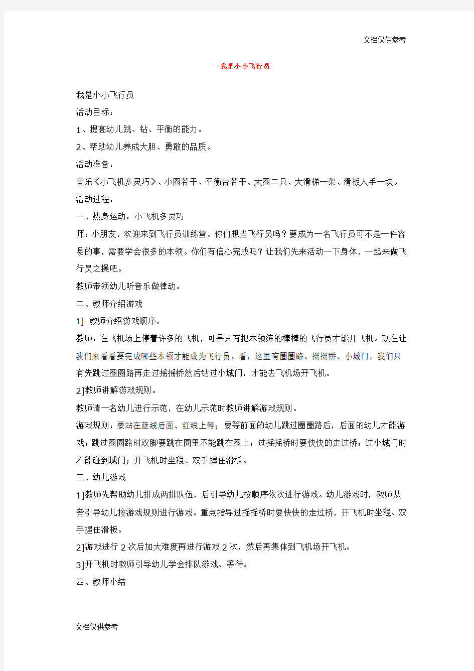 小班综合教案 教案 我是小小飞行员