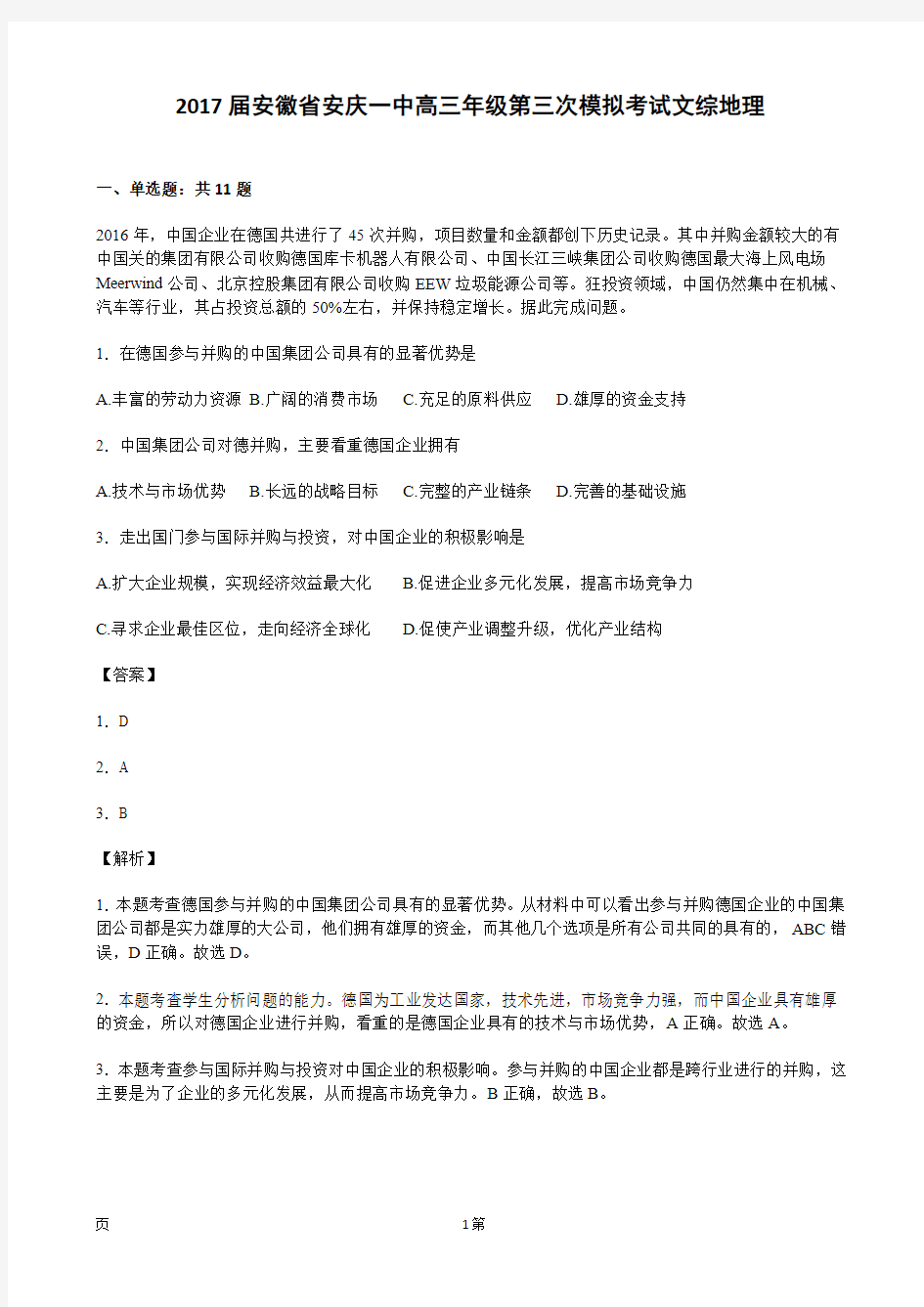 2017届安徽省安庆一中高三年级第三次模拟考试文综地理试卷(解析版)