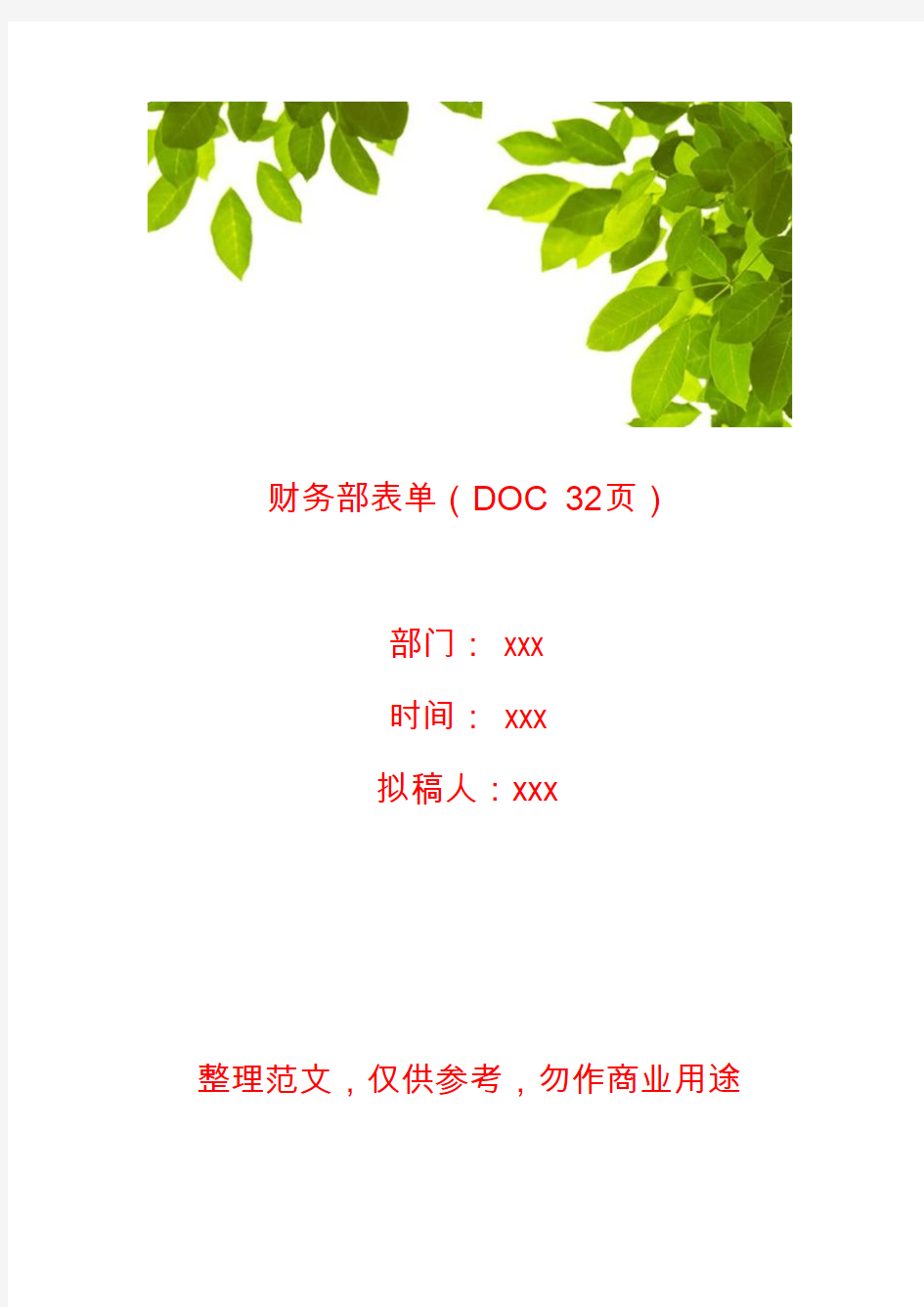 【财务报表】财务部表单(DOC 32页)