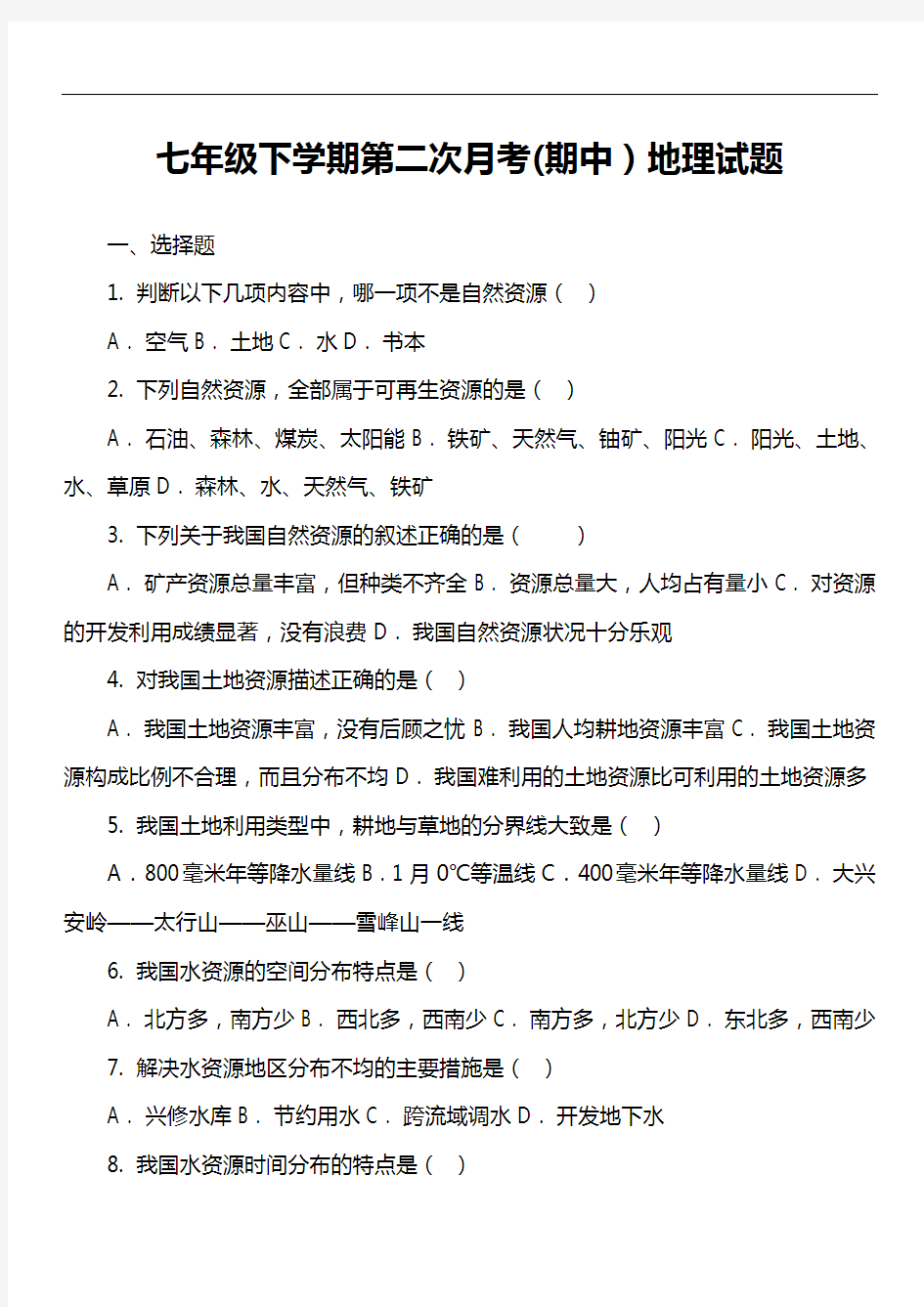 七年级下学期第二次月考期中)地理试题