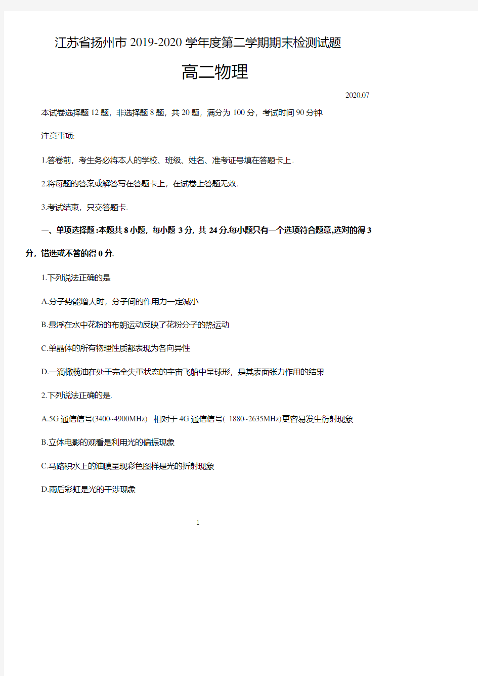 江苏省扬州市2019-2020学年度第二学期高二物理期末调研试卷(含答案)