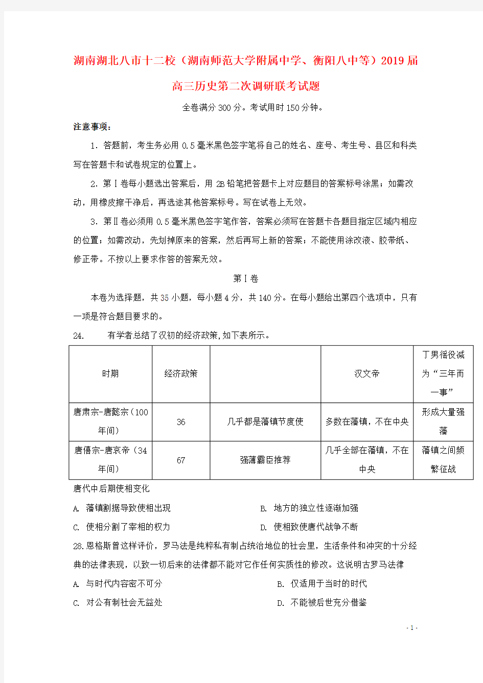 湖南湖北八市十二校湖南师范大学附属中学衡阳八中等2019届高三历史第二次调研联考试题(含答案)