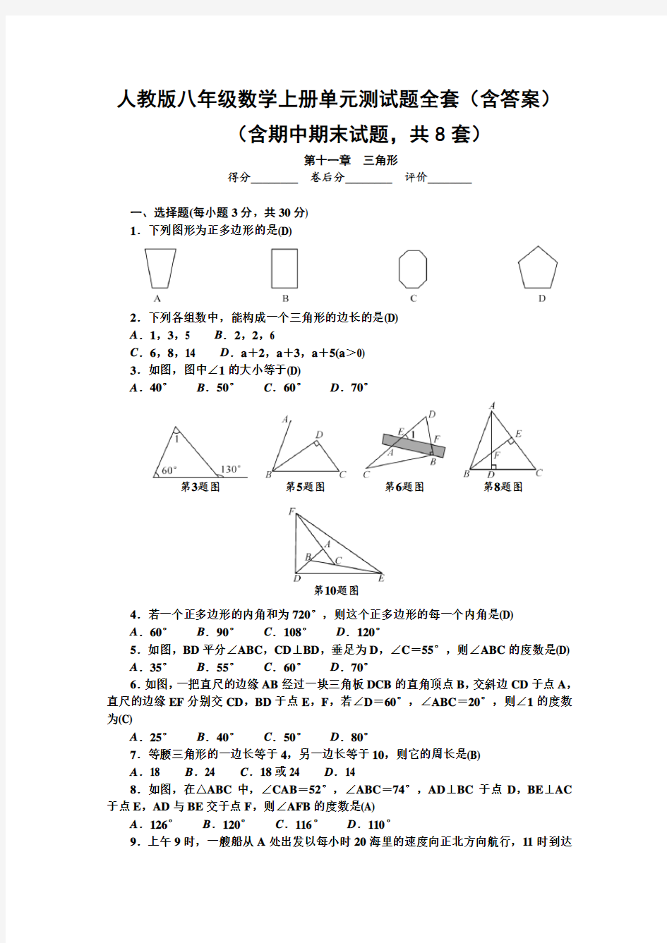 人教版八年级数学上册单元测试题全套(含答案)