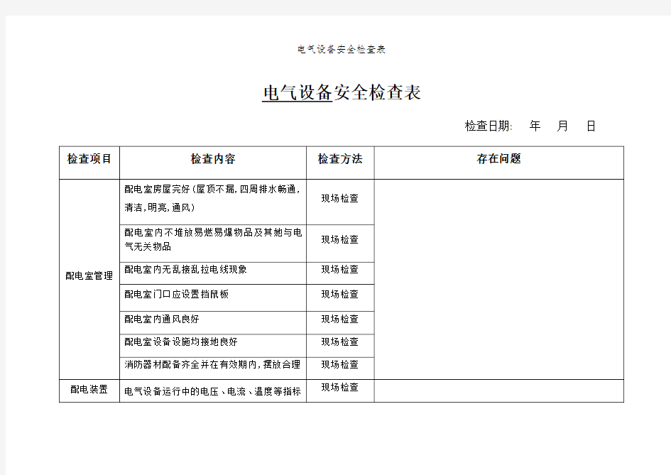 电气设备安全检查表