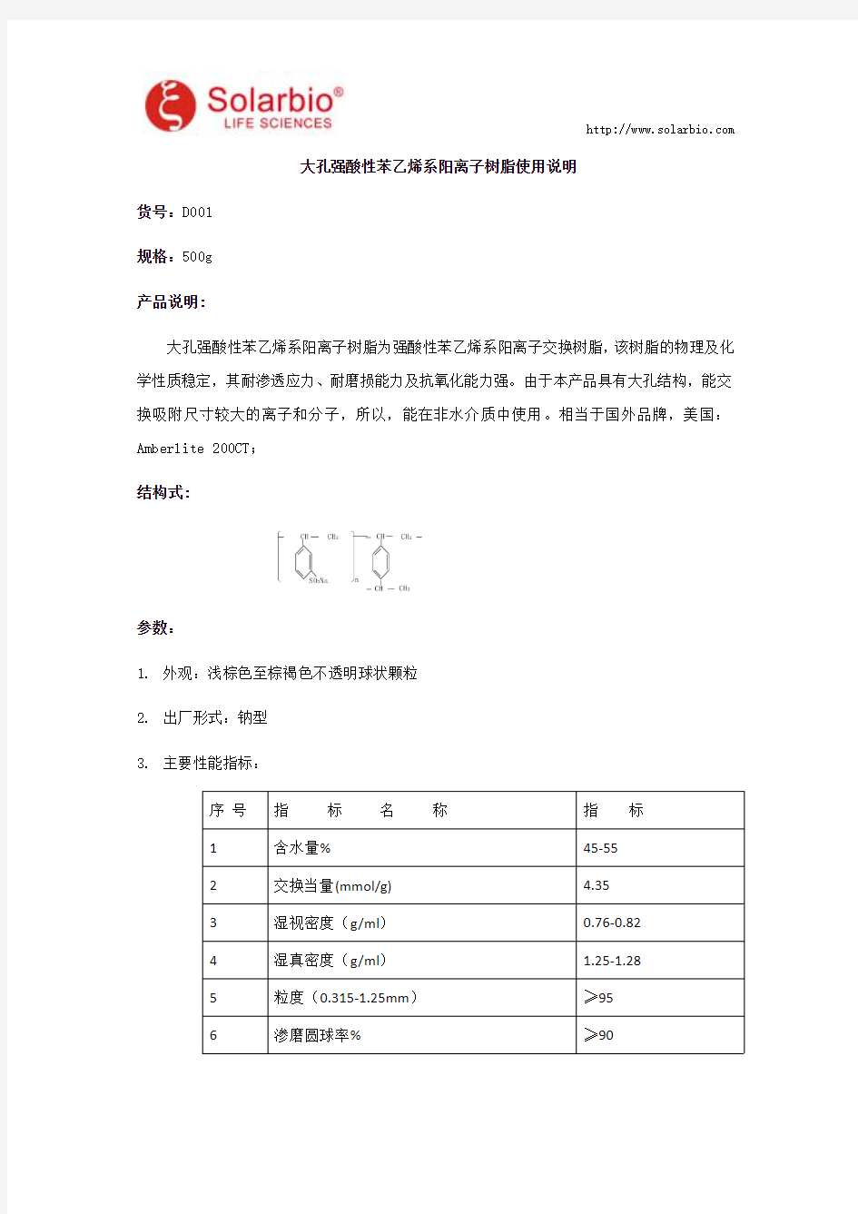 大孔强酸性苯乙烯系阳离子树脂使用说明