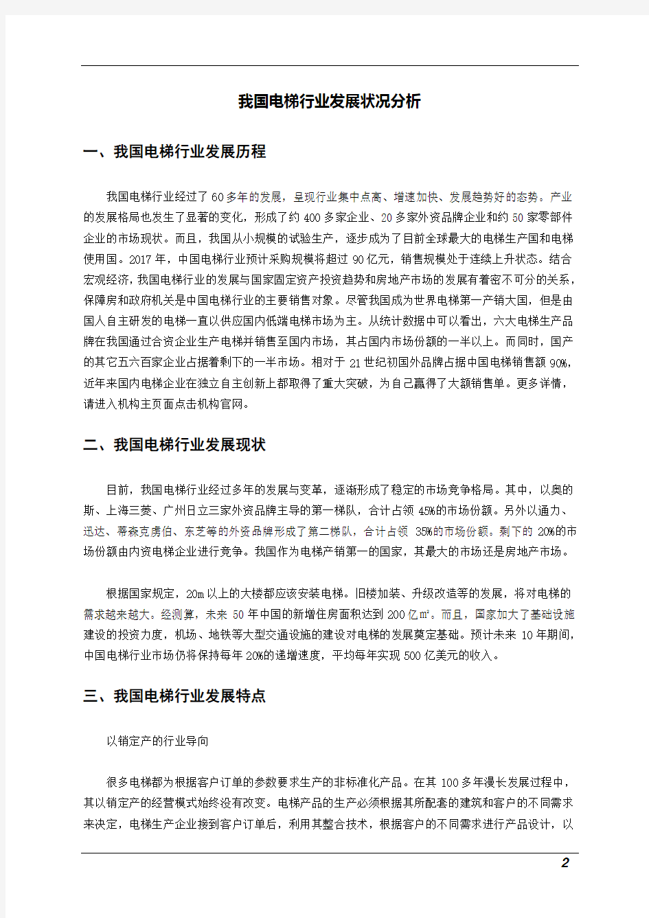 2019年版中国电梯行业市场调研分析报告