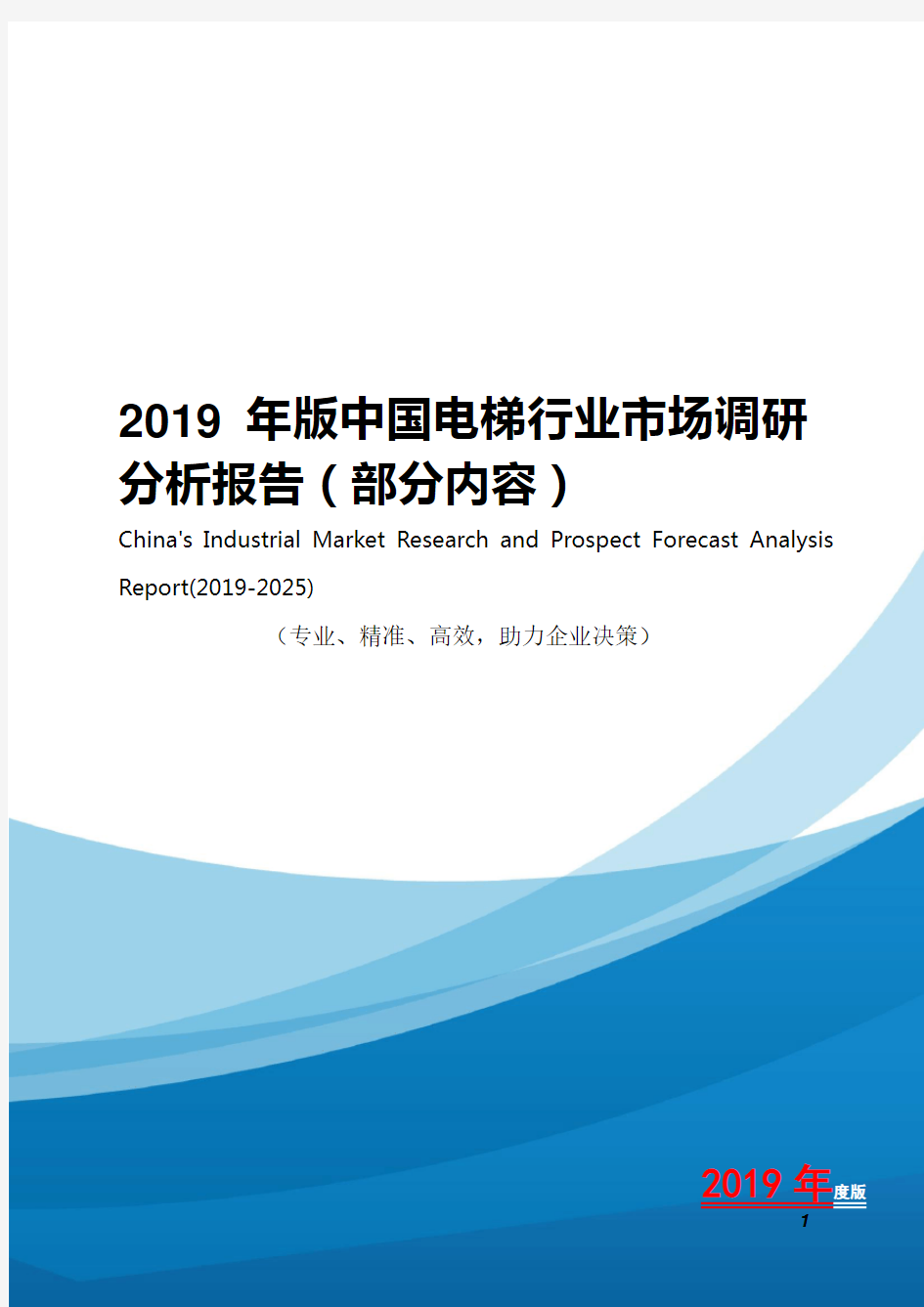 2019年版中国电梯行业市场调研分析报告