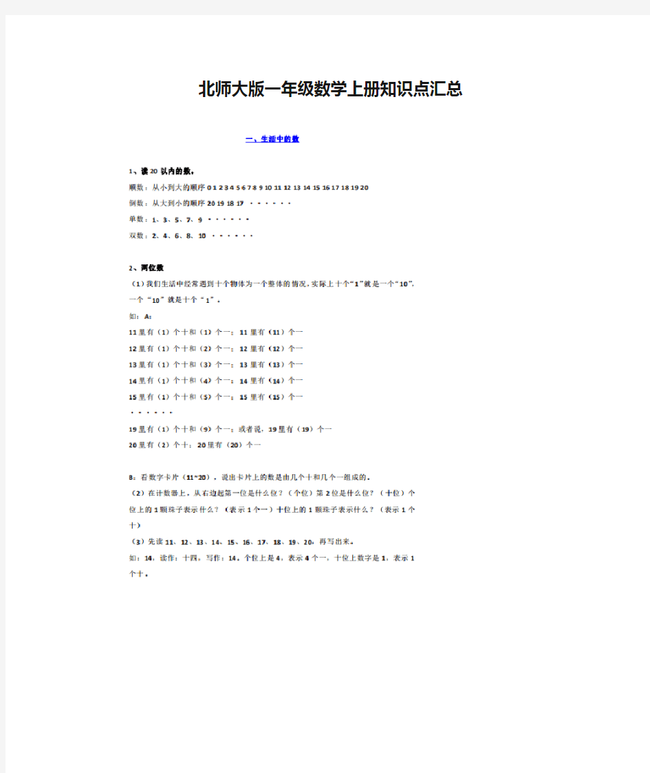 北师大版一年级数学上册知识点汇总