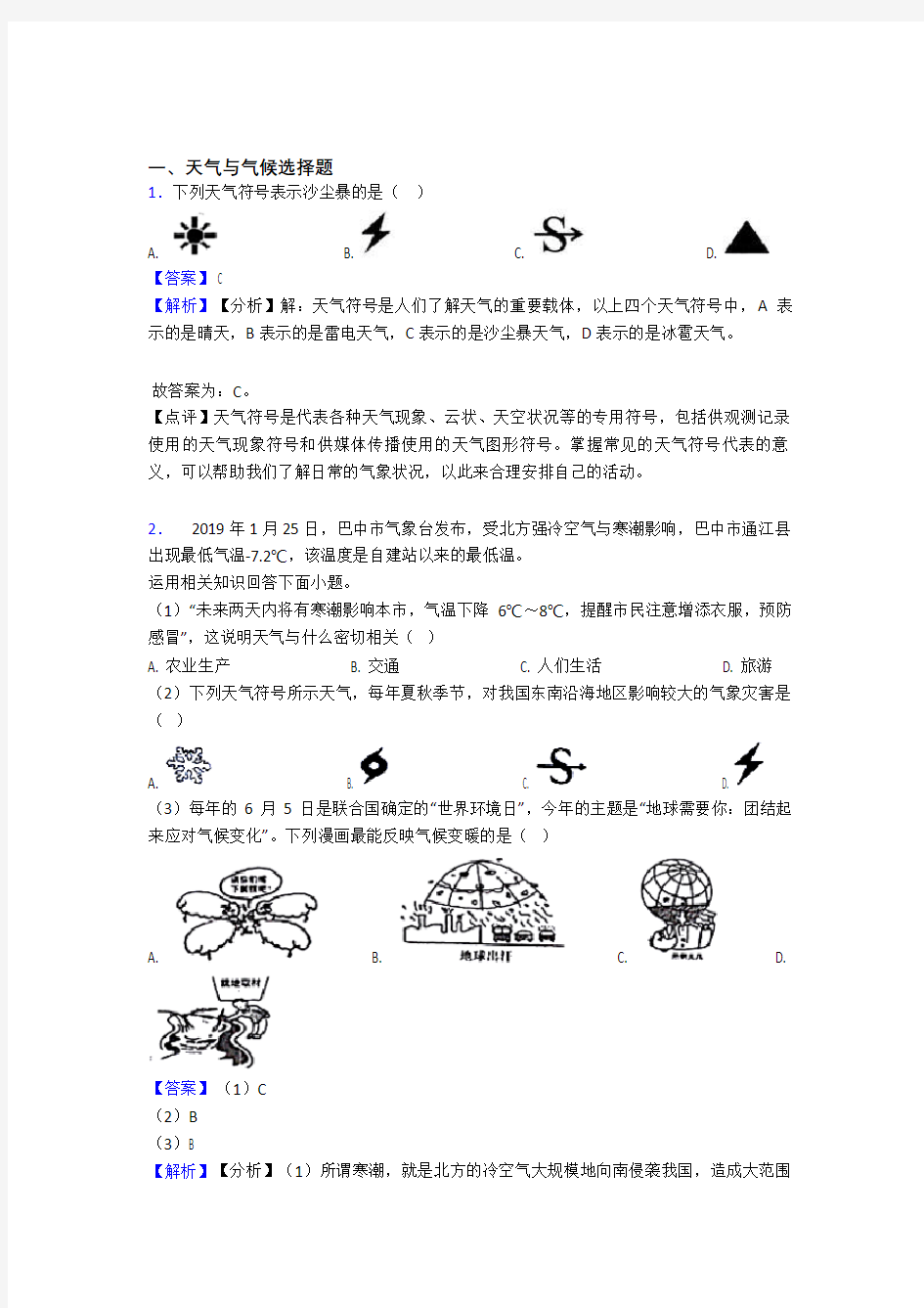 初中地理天气与气候精选及答案100