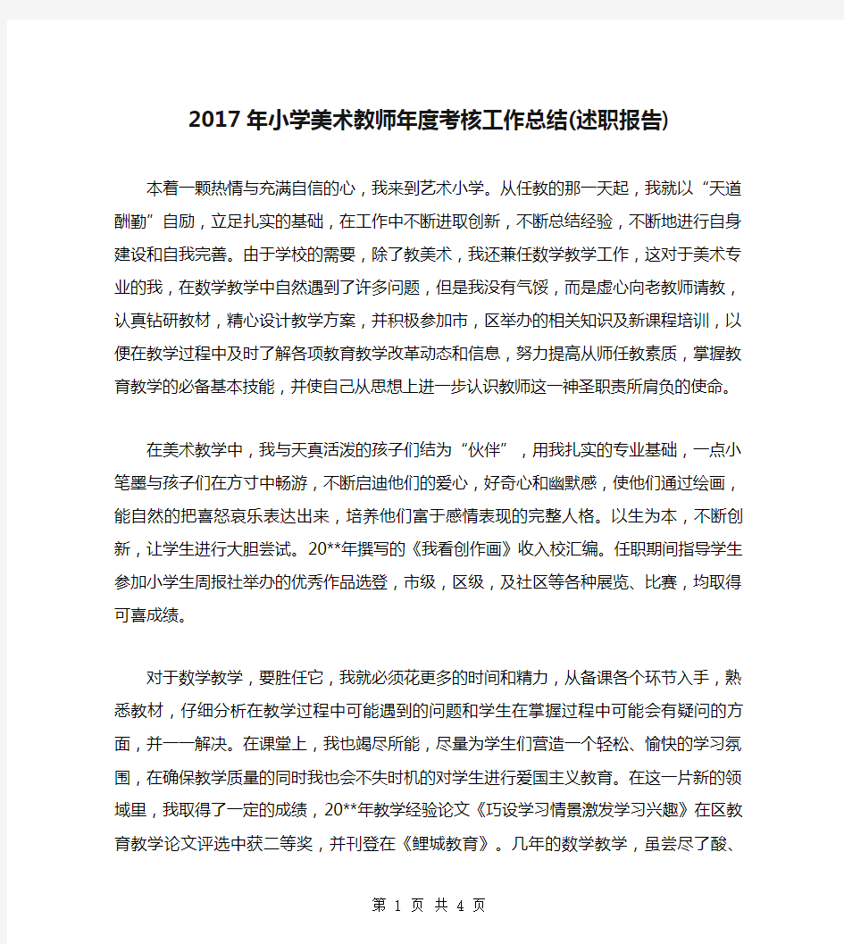 2017年小学美术教师年度考核工作总结(述职报告)