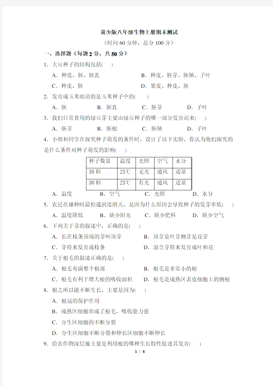 冀少版八年级生物上册期末试卷2