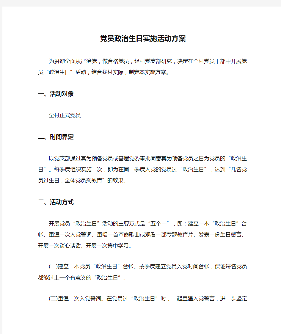 党员政治生日实施活动方案