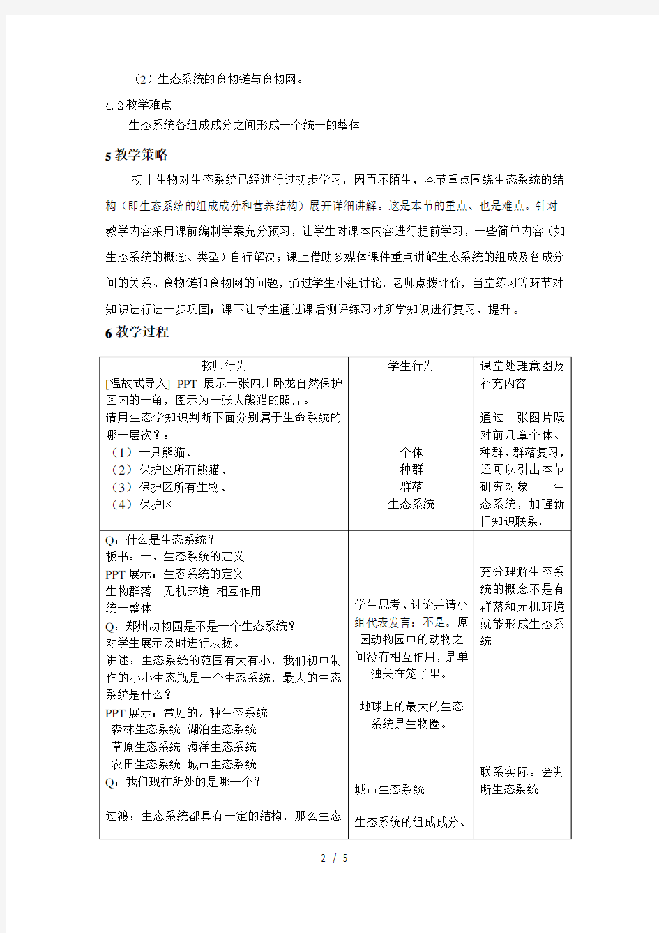 生态系统的结构教学设计