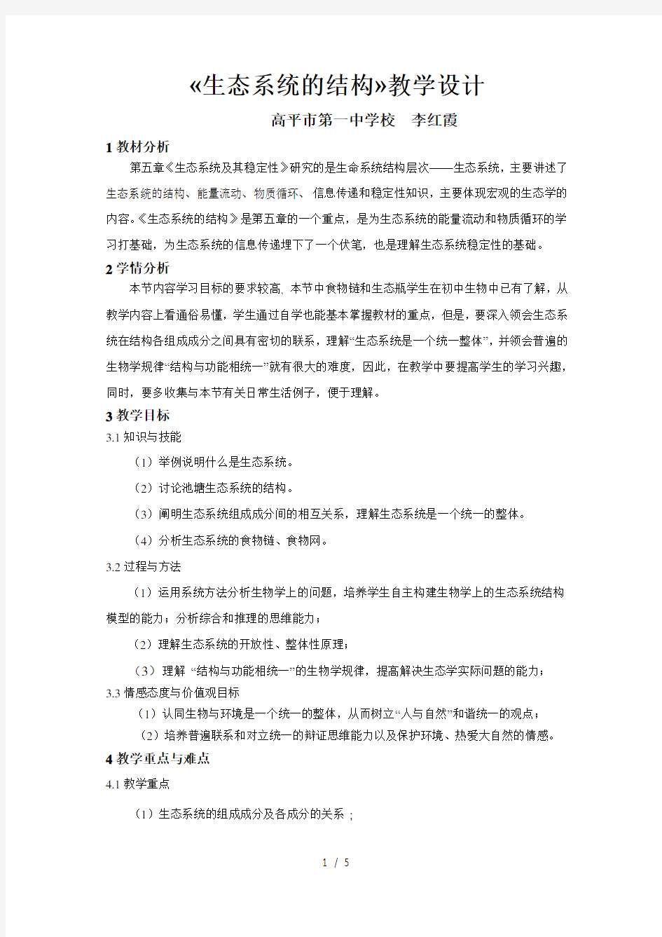 生态系统的结构教学设计