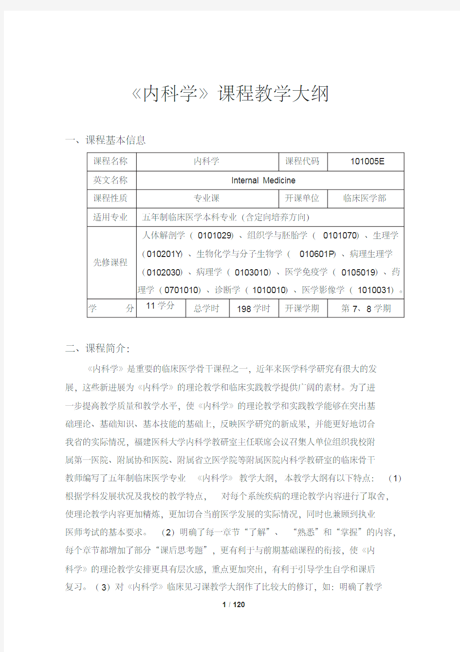 内科学教学大纲及全套教案讲稿