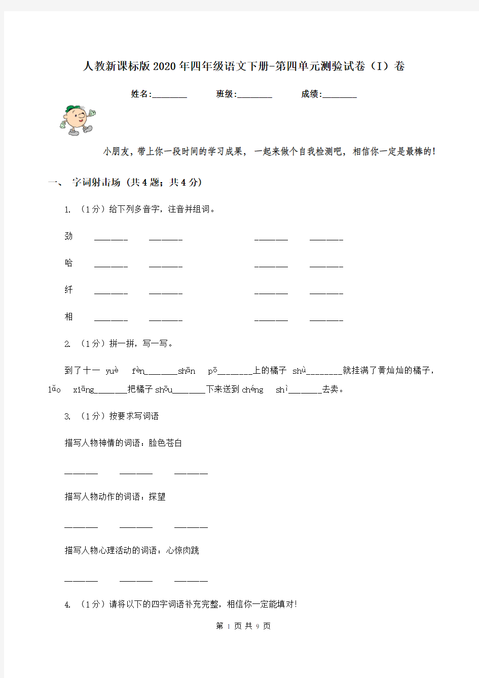 人教新课标版2020年四年级语文下册-第四单元测验试卷(I)卷