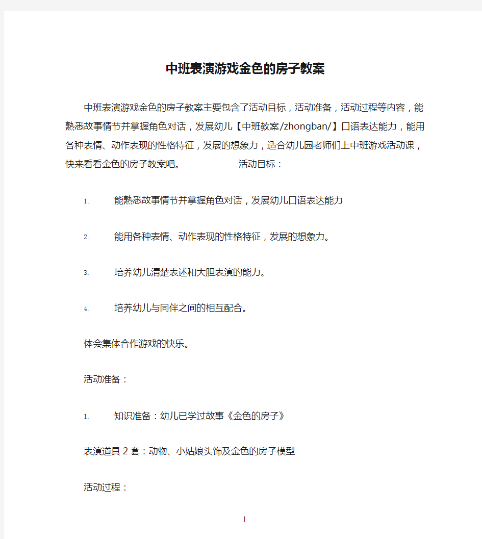 中班表演游戏金色的房子教案