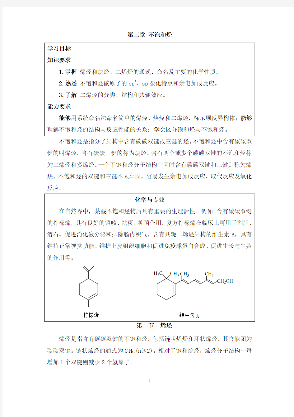 《有机化学》第三章 不饱和烃