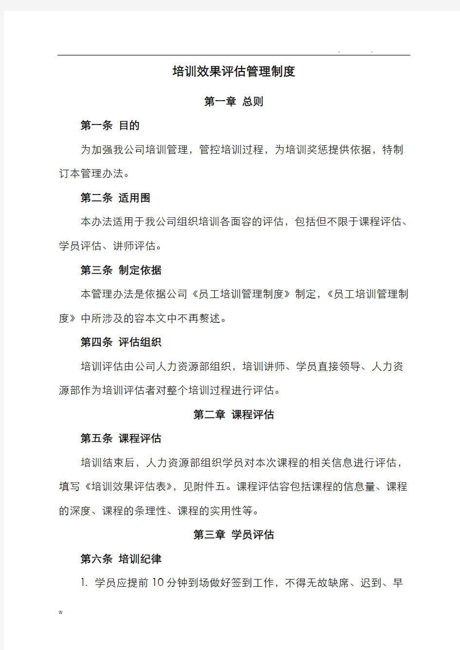 培训效果评估管理制度