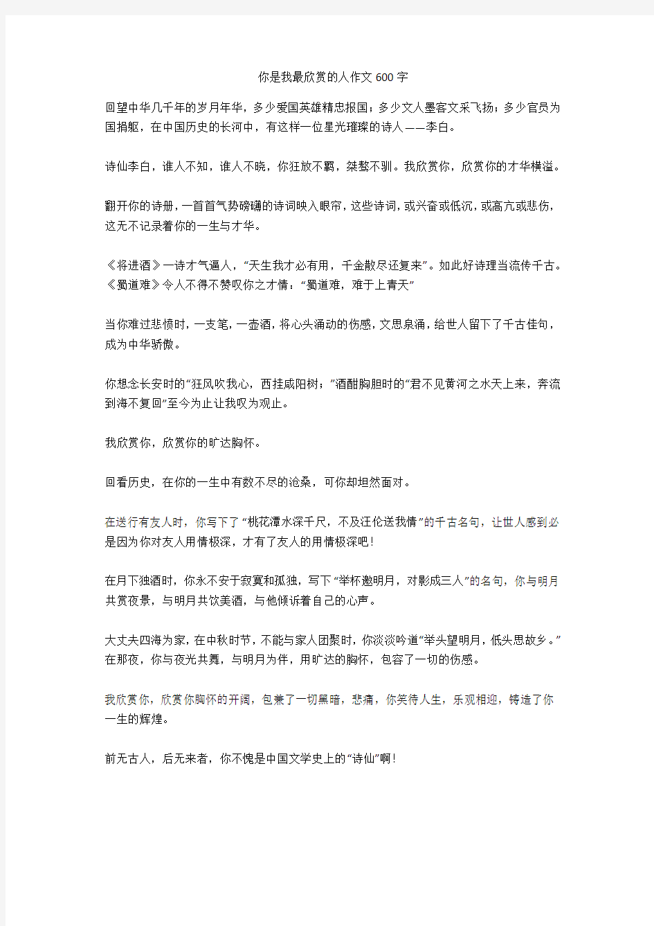 你是我最欣赏的人作文600字最新版