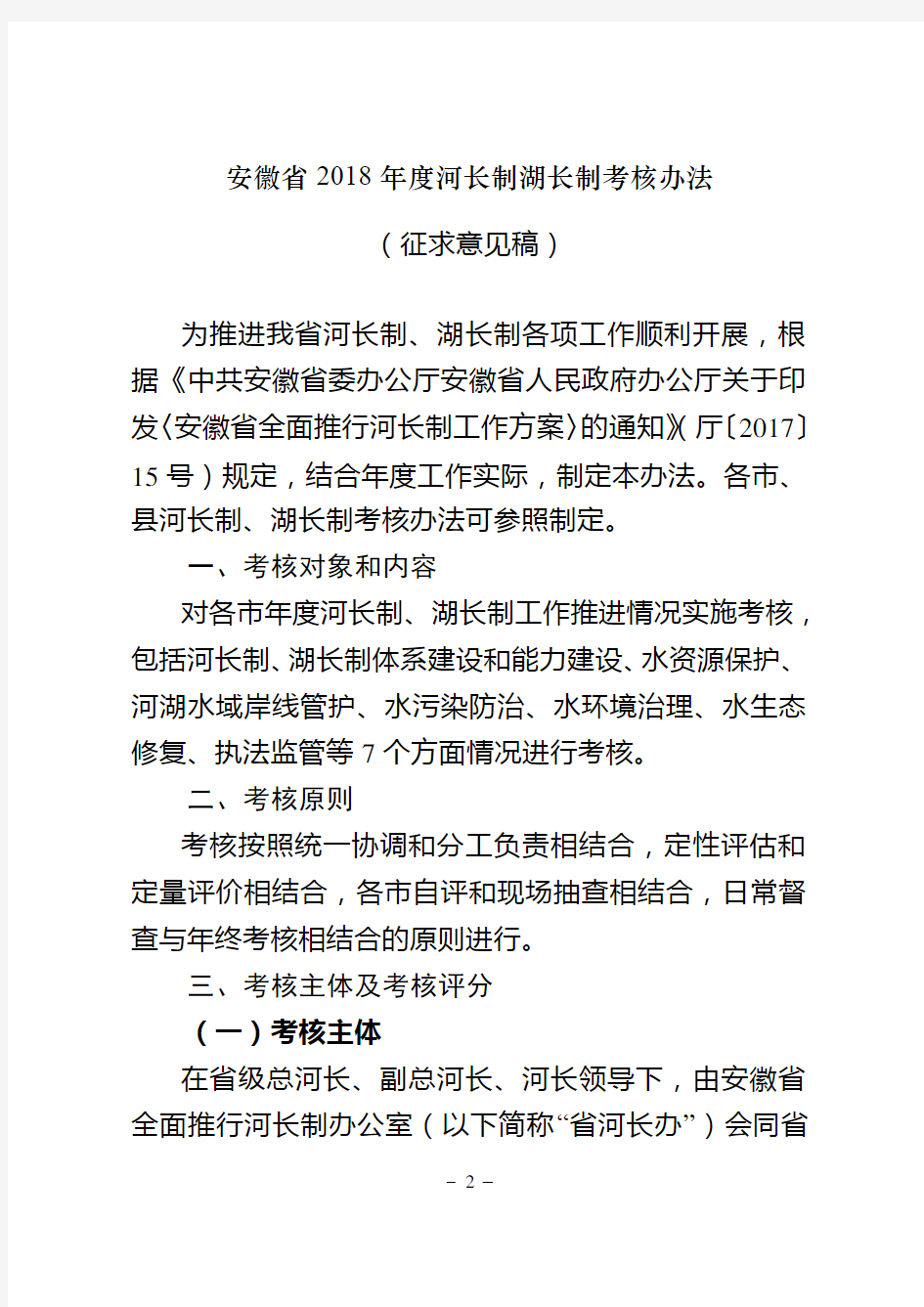 安徽省2018年度河长制湖长制考核办法