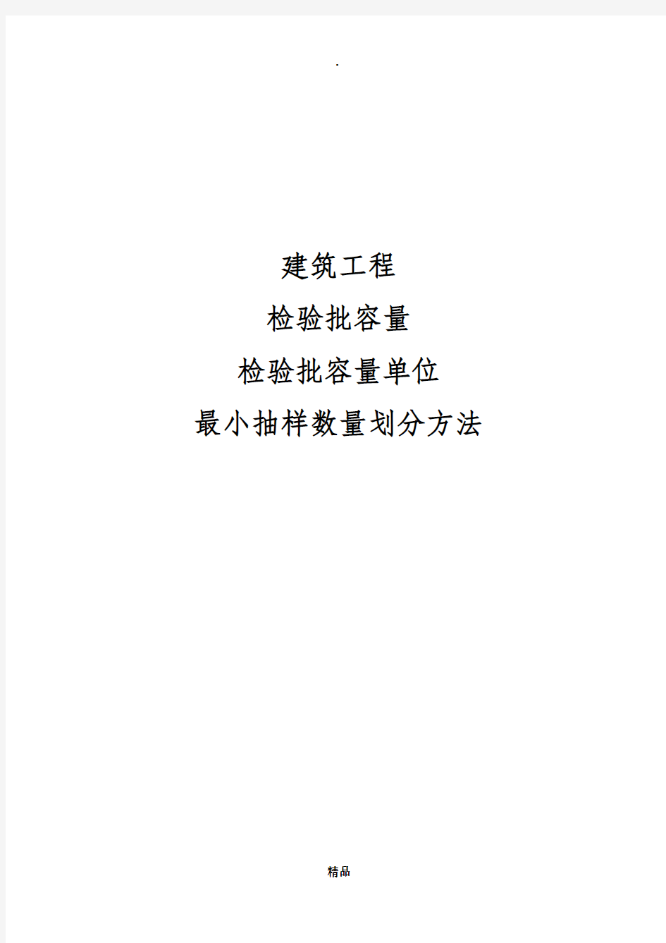 检验批容量及最小抽样数量划分方法