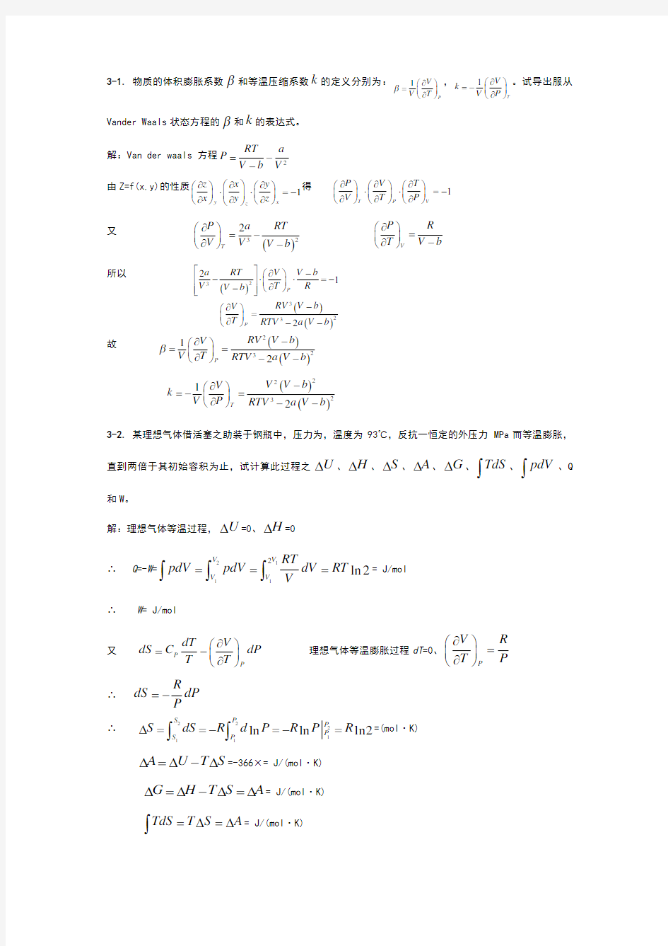 化工热力学答案(3章)