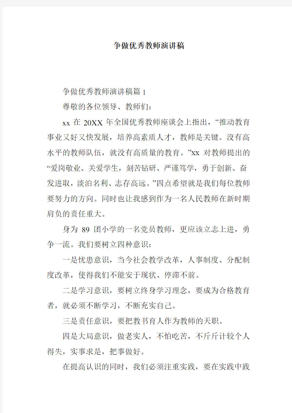 争做优秀教师演讲稿