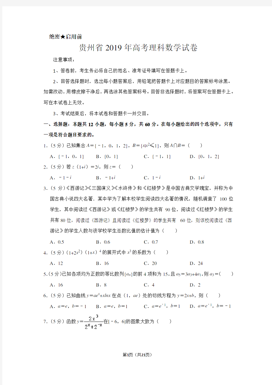 贵州省2019年高考数学试卷(理科)以及答案解析