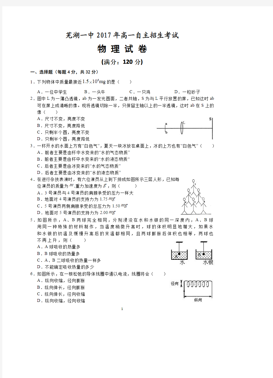 芜湖一中 2017年高一自主招生考试物理试卷及答案