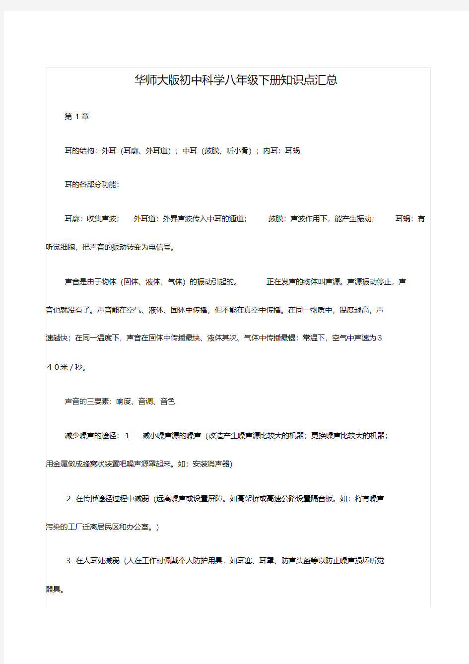 华师大版初中科学八年级下册知识点汇总(20200521073937)