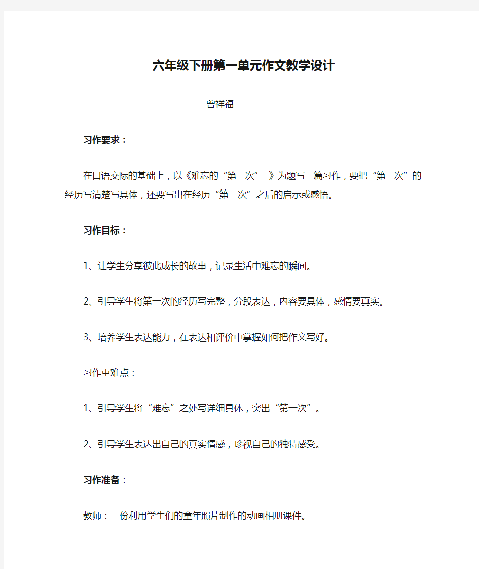 六年级下册第一单元作文教学设计习作