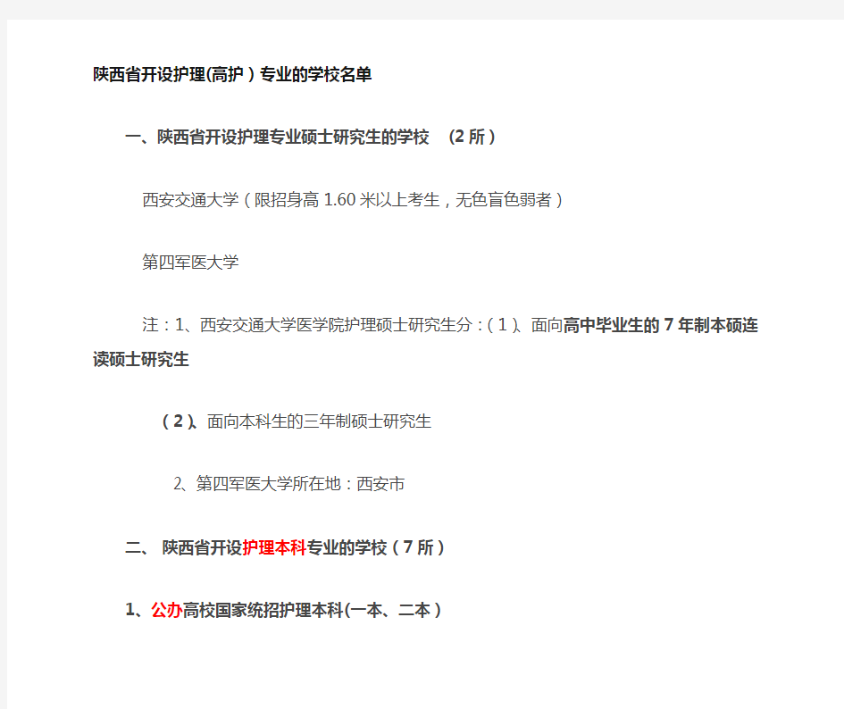 陕西省开设护理(高护)专业的学校名单