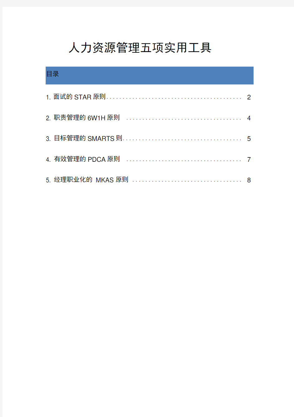 人力资源管理五项实用工具